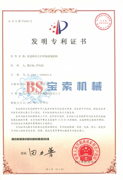PG电子娱乐十大平台（中国）有限公司官网发明专利证书